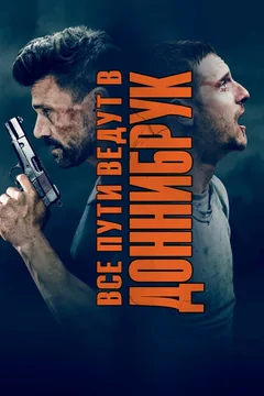 Фильм Все пути ведут в Доннибрук (2018)