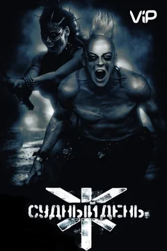 Фильм Судный день (2008)