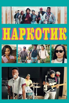 Фильм Наркотик (2015)