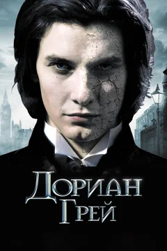 Фильм Дориан Грей (2009)