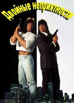 Фильм Двойные неприятности (1992)