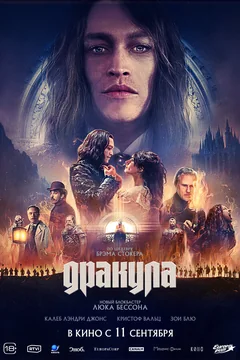 Фильм Дракула (2025)