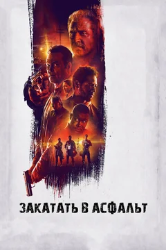 Фильм Закатать в асфальт (2018)