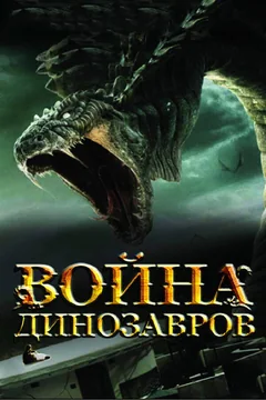 Фильм Война динозавров (2007)