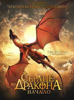 Фильм Сердце дракона: Начало (1999)