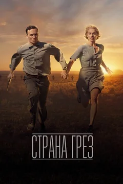 Фильм Страна грёз (2019)
