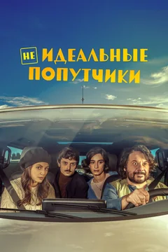 Фильм Неидеальные попутчики (2022)
