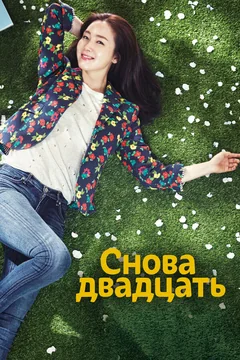 Сериал Снова двадцать (1 сезон)