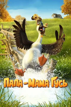 Мультфильм Папа-мама гусь (2017)