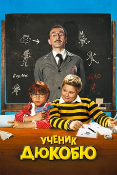 Фильм Ученик Дюкобю (2011)