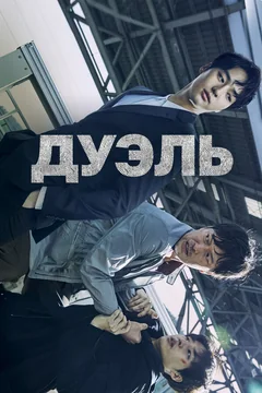 Сериал Дуэль (1 сезон)