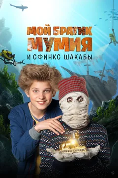 Фильм Мой братик Мумия и сфинкс Шакабы (2015)