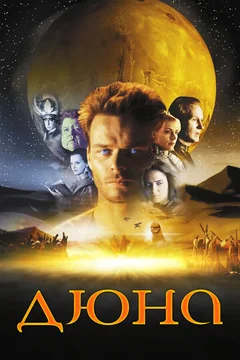 Сериал Дюна (1 сезон)
