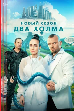 Сериал Два холма (1-3 сезон)