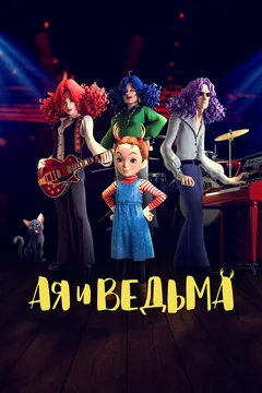 Аниме Ая и ведьма (2020)