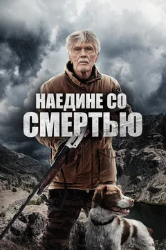 Фильм Наедине со смертью (2021)