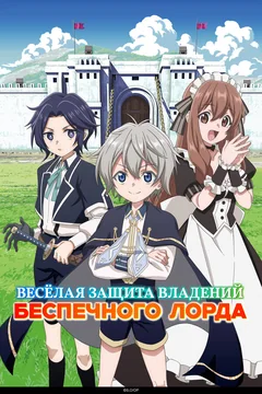 Аниме сериал Весёлая защита владений беспечного лорда (1 сезон)