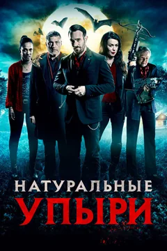 Фильм Натуральные упыри (2016)