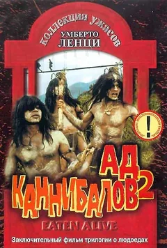 Фильм Ад каннибалов 2 (1980)