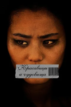 Фильм Красавицы и чудовища (2012)