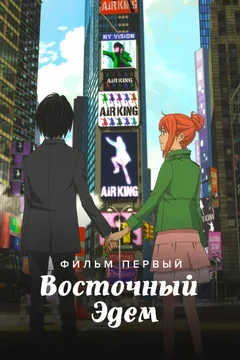 Аниме Восточный Эдем (2009)