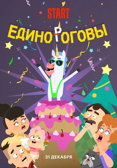 Мультфильм Единороговы (2024)