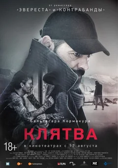 Фильм Клятва (2016)