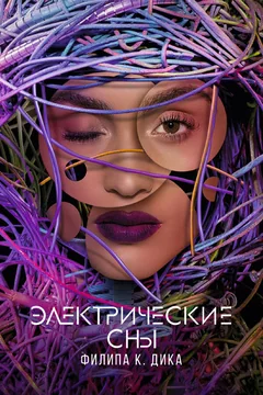 Сериал Электрические сны Филипа К. Дика (1 сезон)