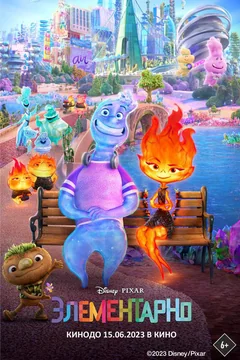 Мультфильм Элементарно (2023)