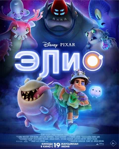 Мультфильм Элио (2025)