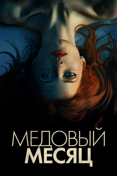 Фильм Медовый месяц (2018)
