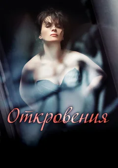 Фильм Откровения (2011)