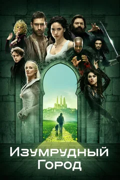 Сериал Изумрудный город (1 сезон)