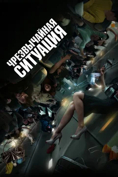 Фильм Чрезвычайная ситуация (2021)