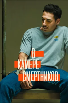 Сериал В камере смертников (1 сезон)