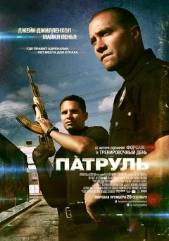 Фильм Патруль (2012)