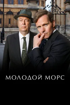Сериал Молодой Морс (1-9 сезон)
