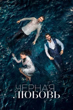 Сериал Чёрная любовь (1-2 сезон)