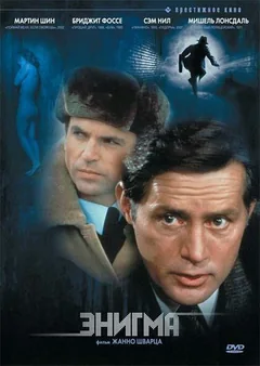 Фильм Энигма (1982)