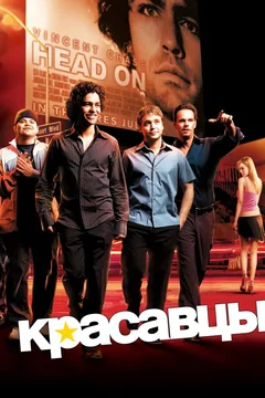 Сериал Красавцы (1-8 сезон)