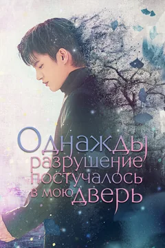 Сериал Однажды разрушение постучалось в мою дверь (1 сезон)