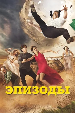 Сериал Эпизоды (1-5 сезон)