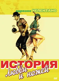 Фильм История любви и ножей (1971)