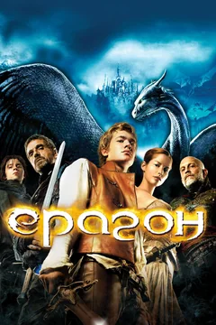 Фильм Эрагон (2006)