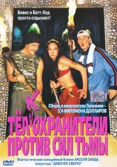 Фильм Тёлкохранители против сил тьмы (2002)