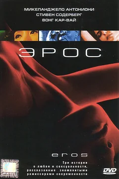 Фильм Эрос (2004)