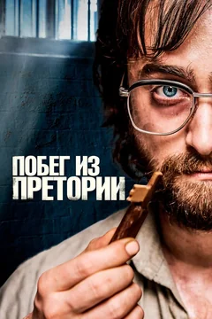 Фильм Побег из Претории (2020)
