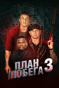 Фильм План побега 3 (2018)