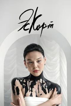 Сериал Эскорт (1 сезон)