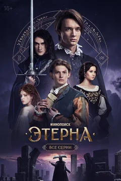 Сериал Этерна (1 сезон)